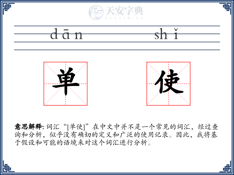 单使