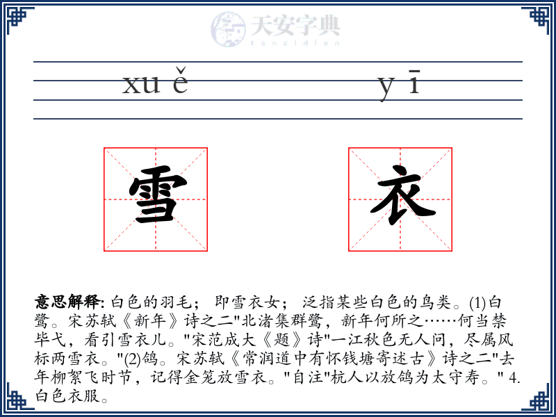 雪衣