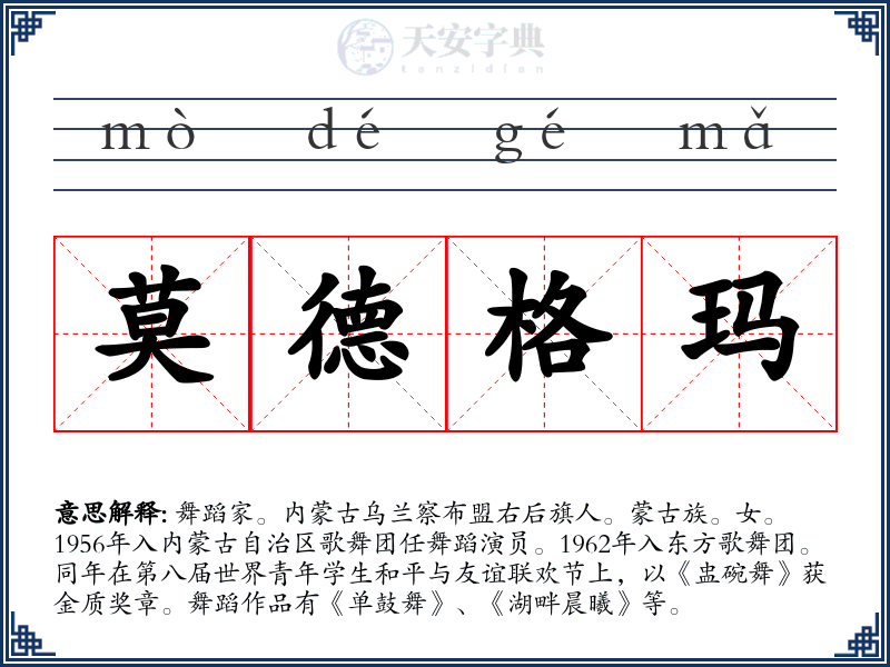 莫德格玛