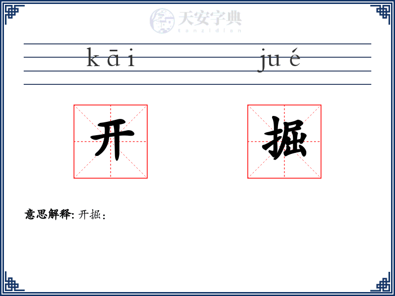 开掘