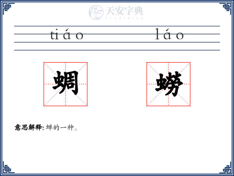 蜩蟧