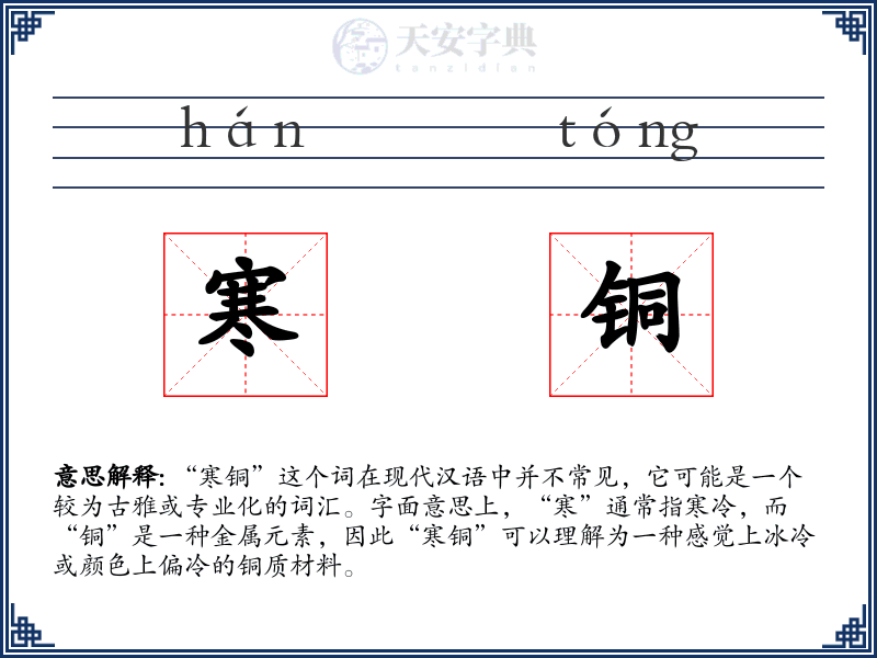 寒铜