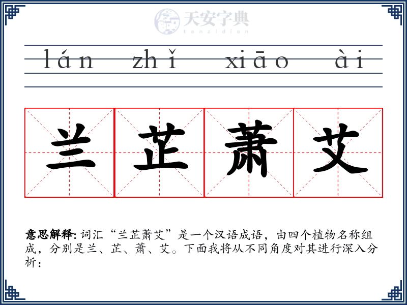 兰芷萧艾