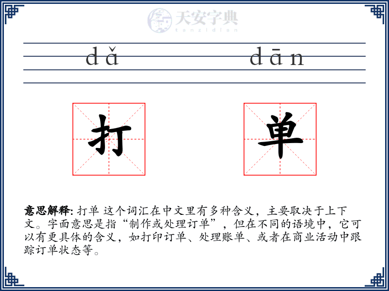 打单