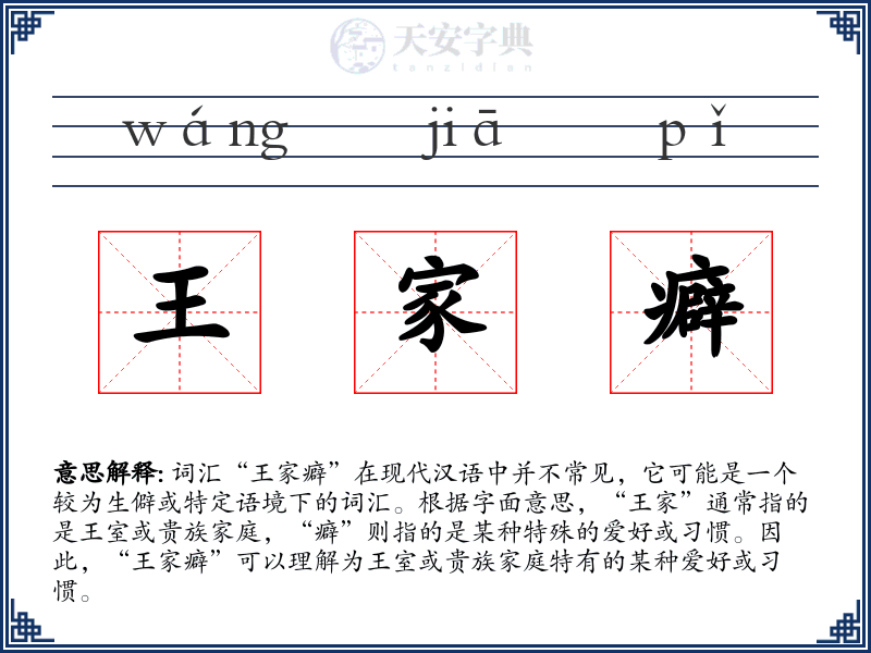 王家癖
