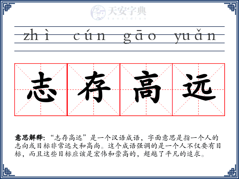 志存高远