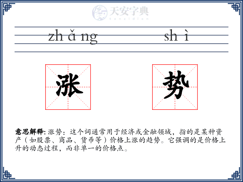 涨势