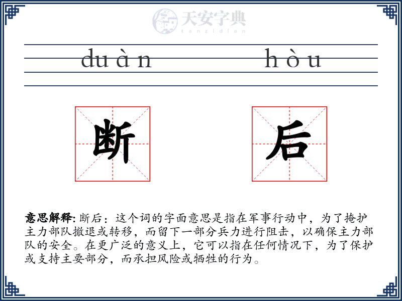 断后