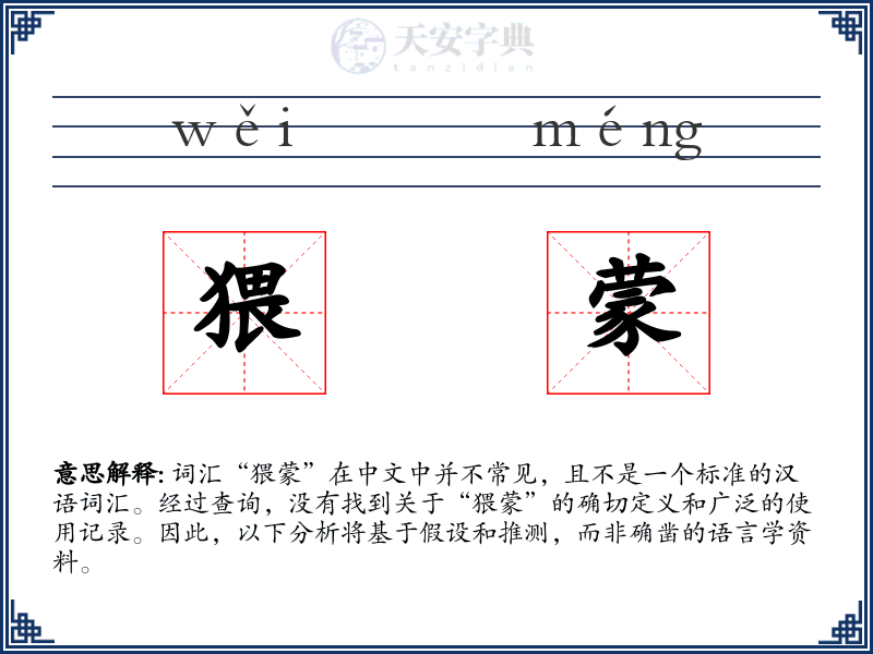 猥蒙