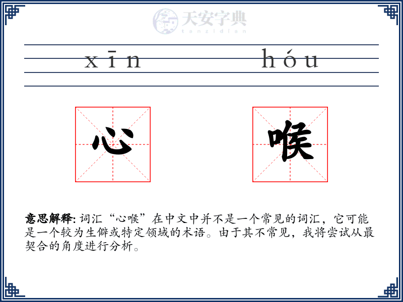 心喉