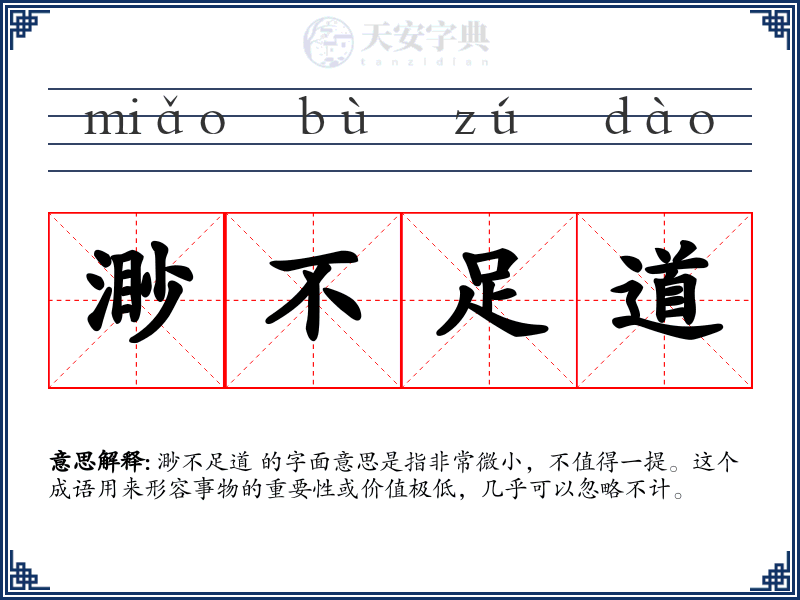 渺不足道
