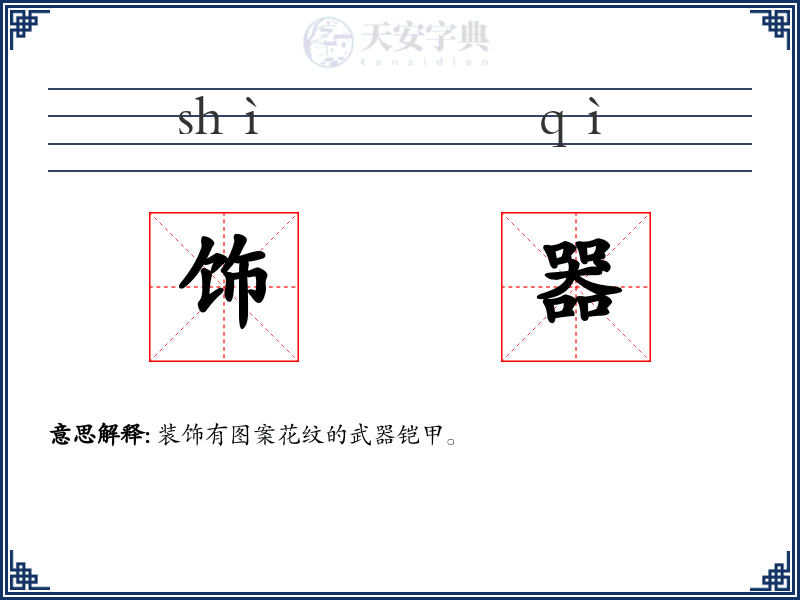 饰器