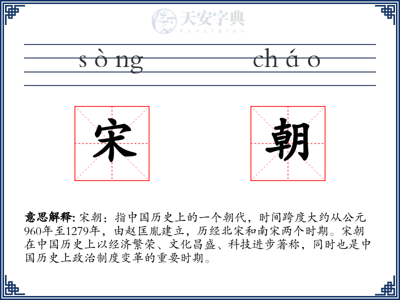 宋朝