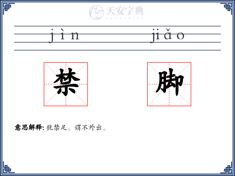 禁脚