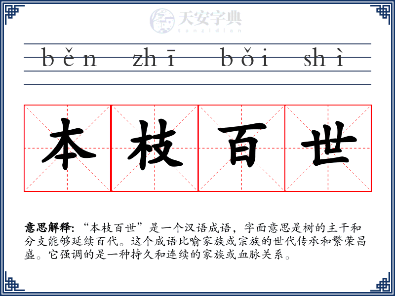 本枝百世