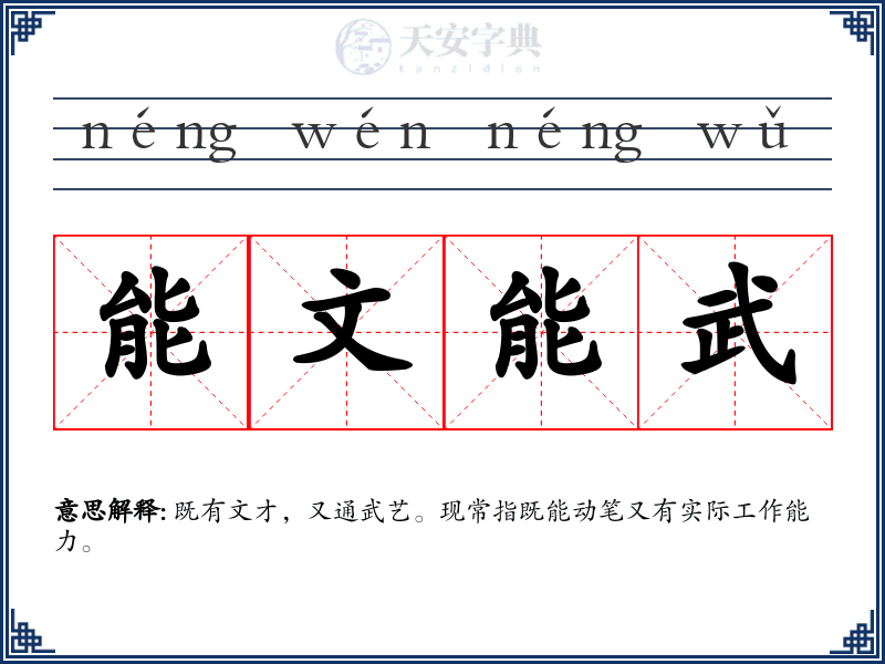 能文能武