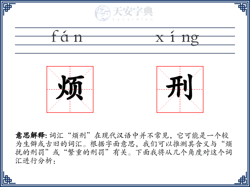 烦刑