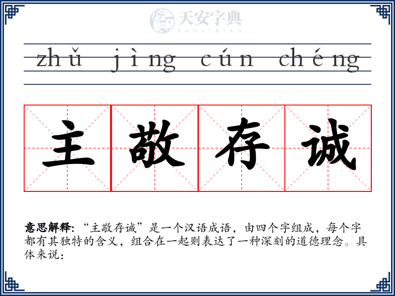 主敬存诚
