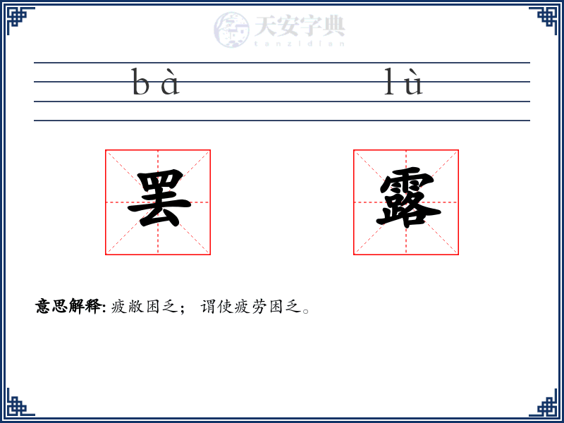 罢露