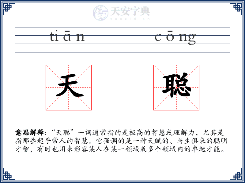 天聪