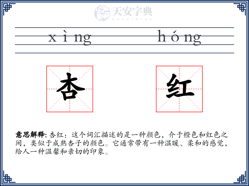 杏红