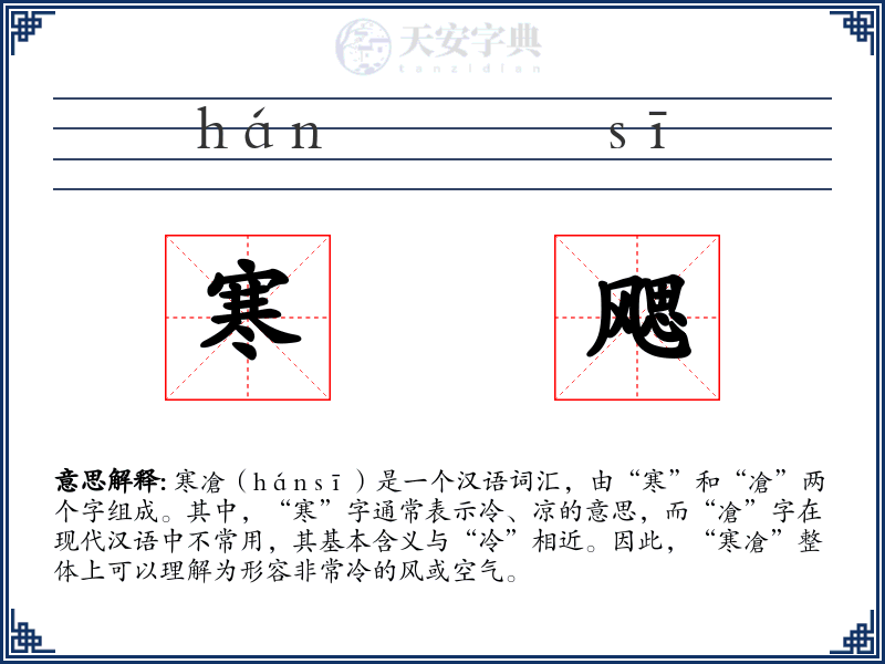 寒飔