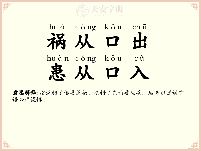 祸从口出，患从口入