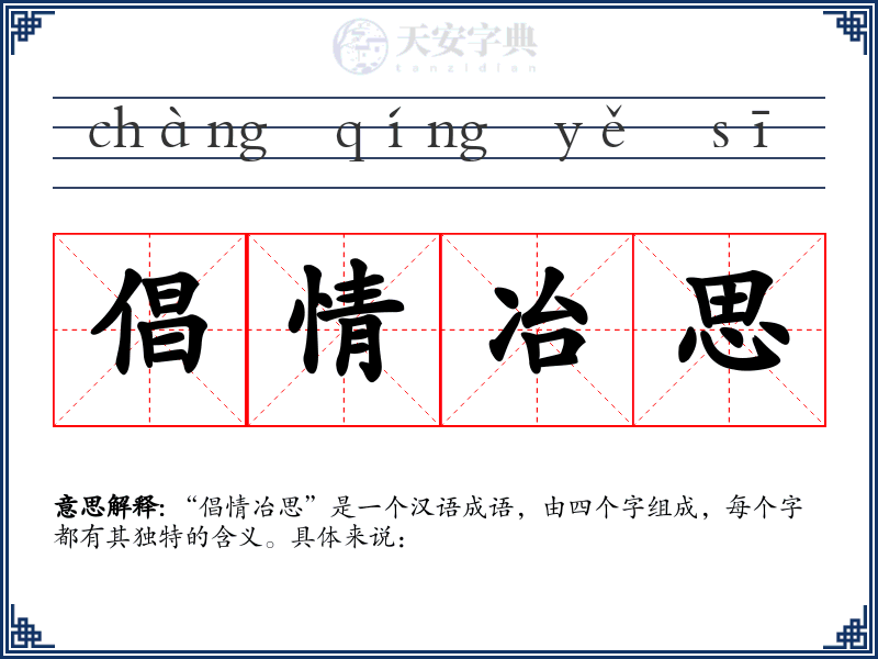 倡情冶思