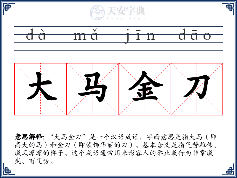 大马金刀