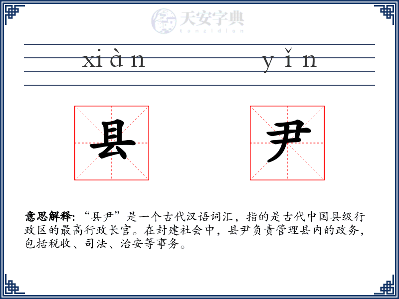 县尹