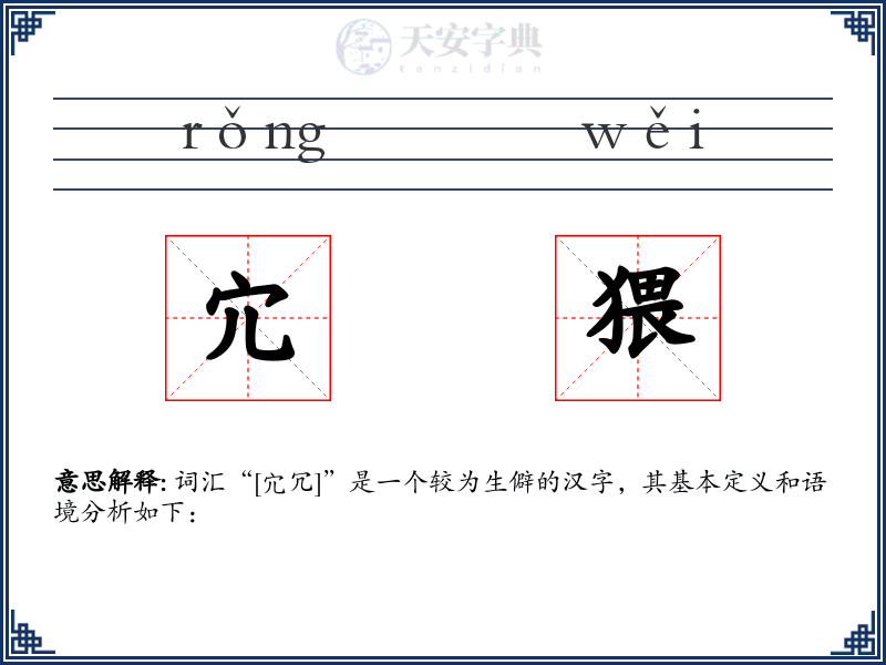 宂猥