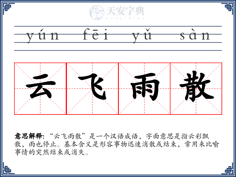 云飞雨散