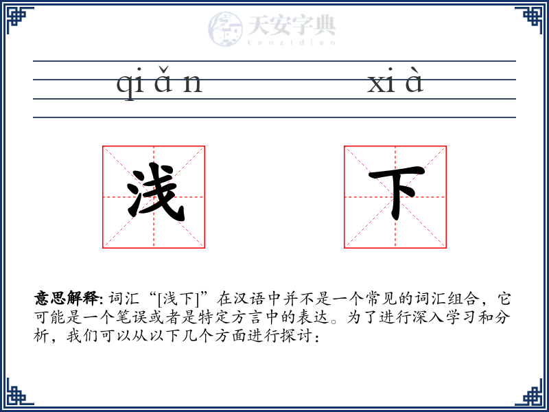 浅下