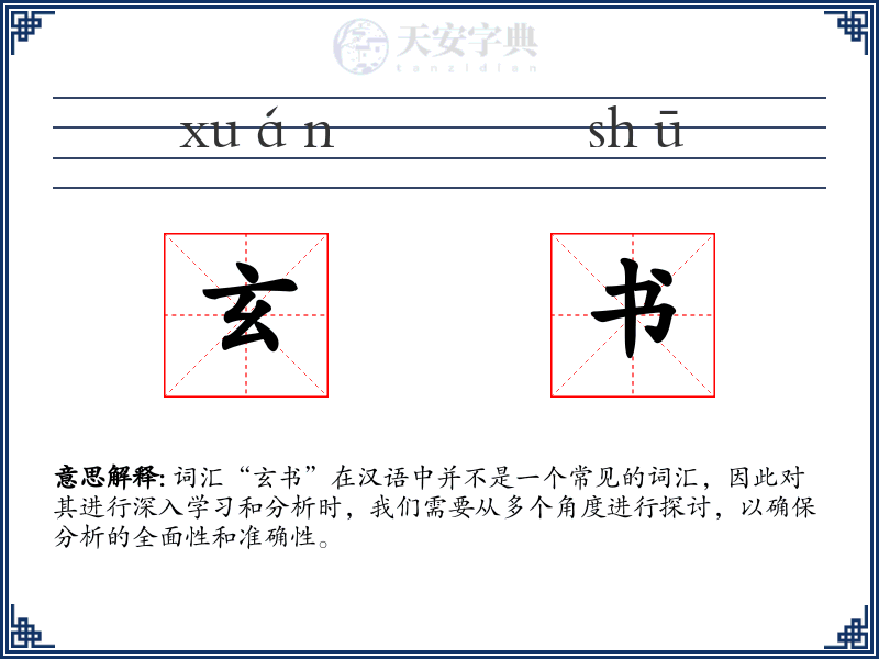 玄书