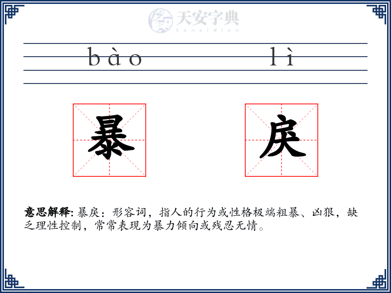 暴戾