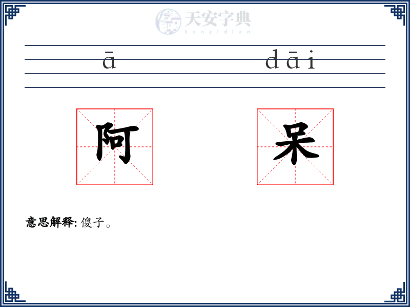阿呆