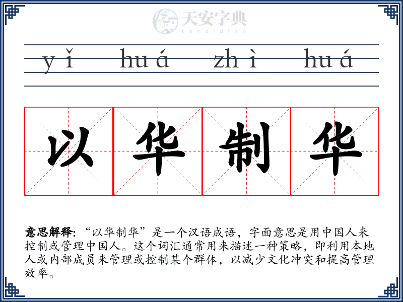 以华制华