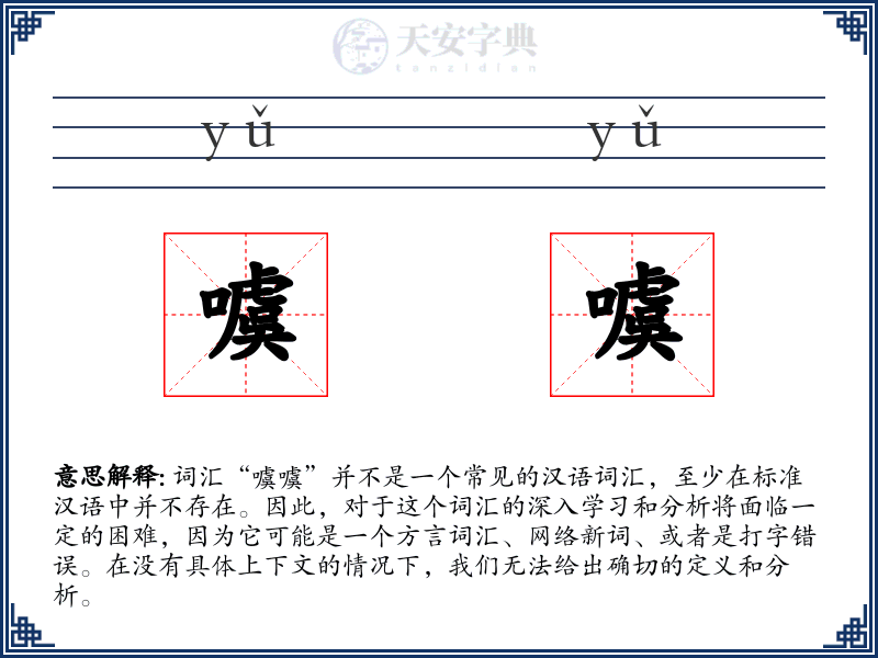 噳噳