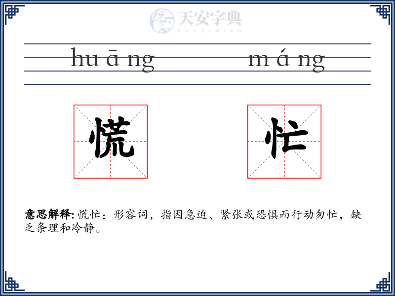 慌忙
