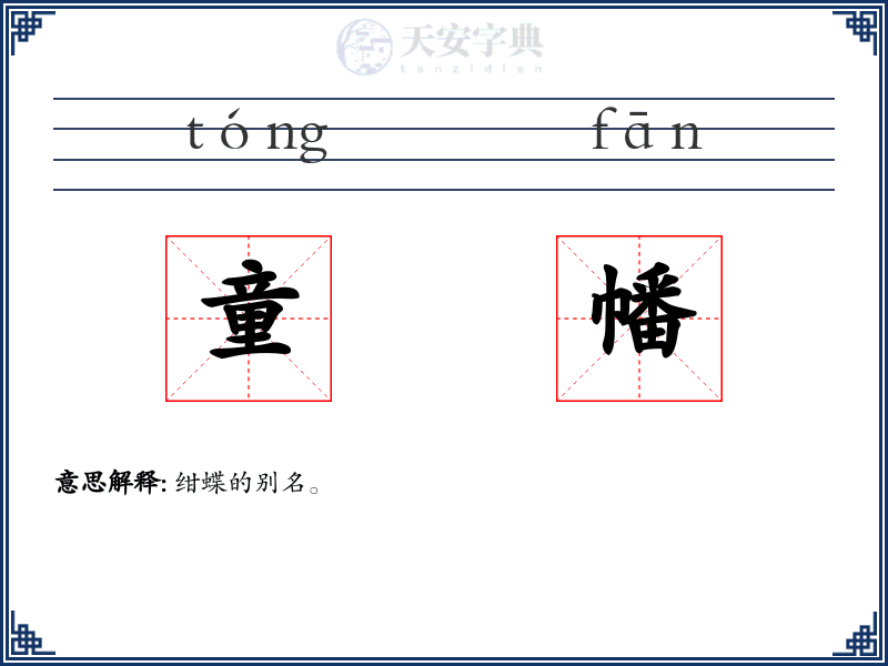 童幡