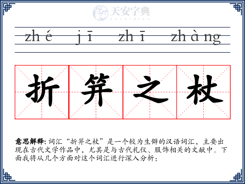 折笄之杖