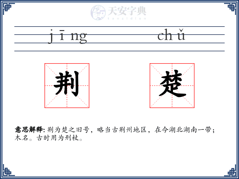 荆楚