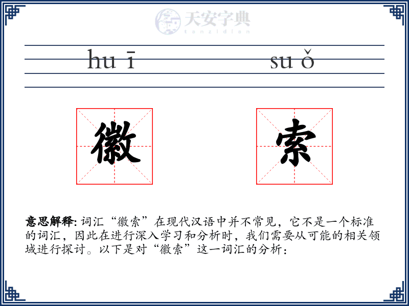 徽索