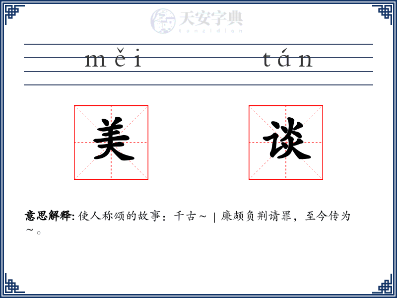 美谈