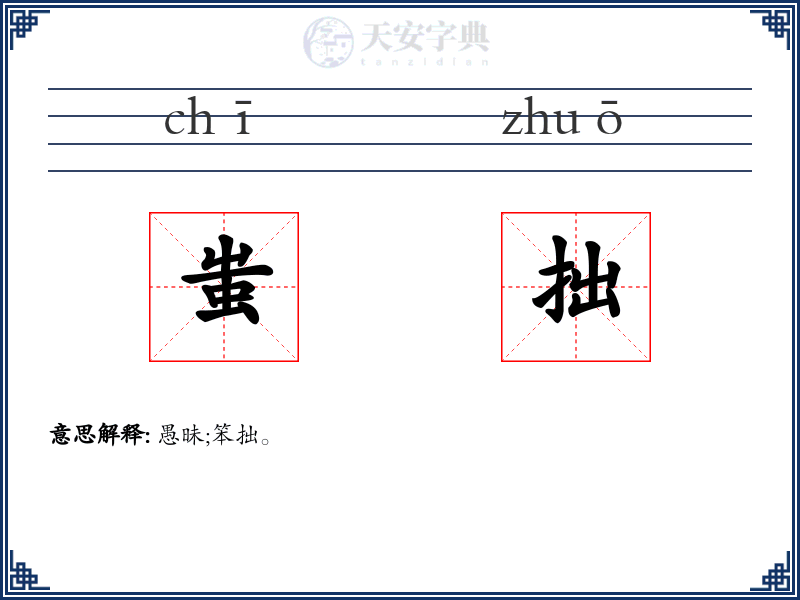 蚩拙