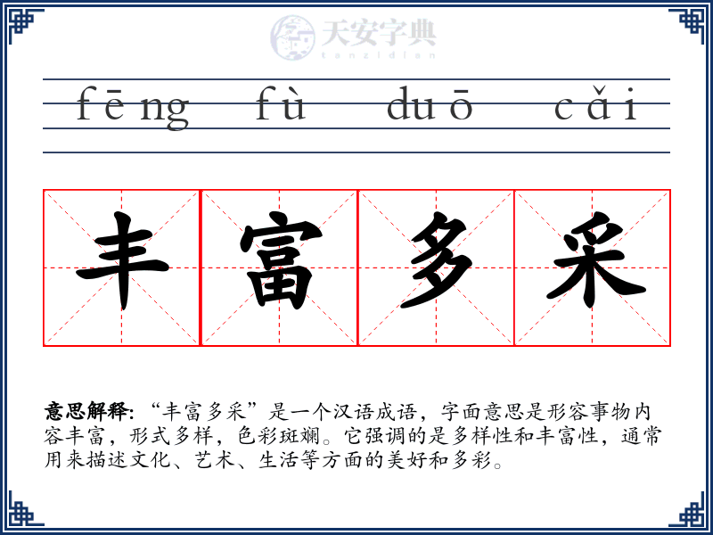 丰富多采
