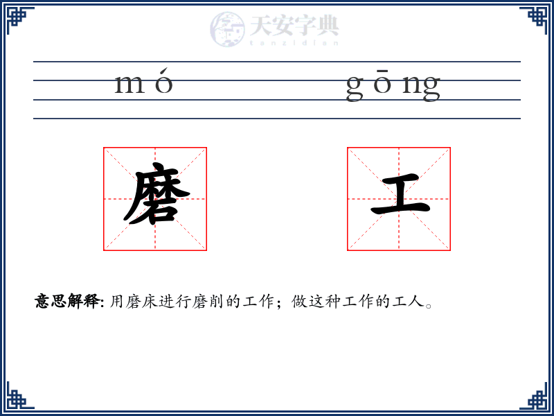 磨工