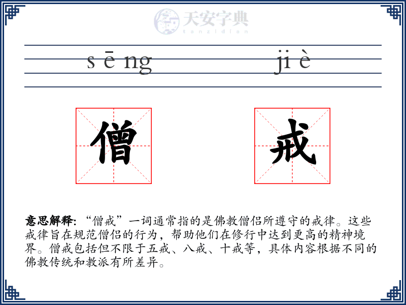 僧戒