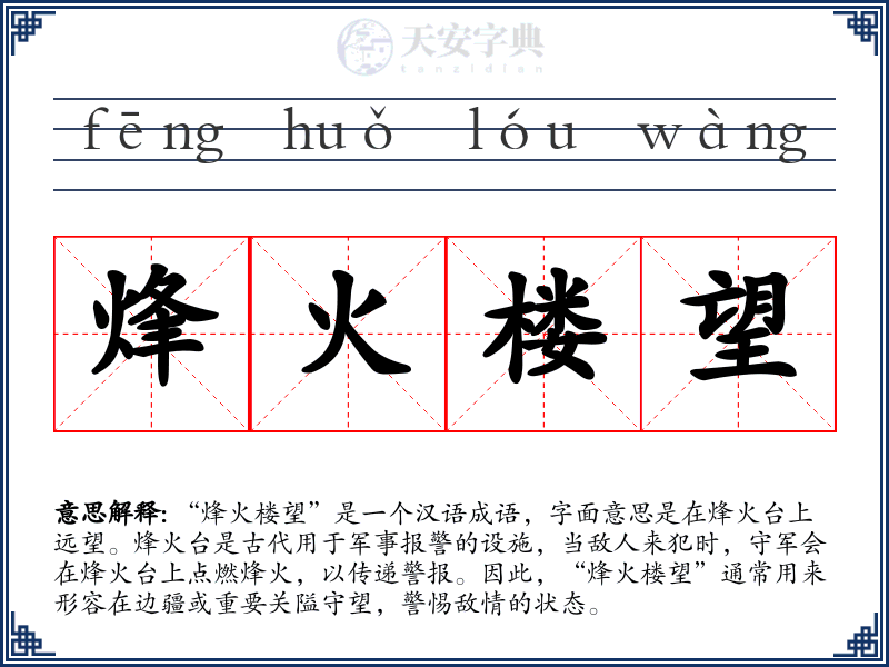 烽火楼望