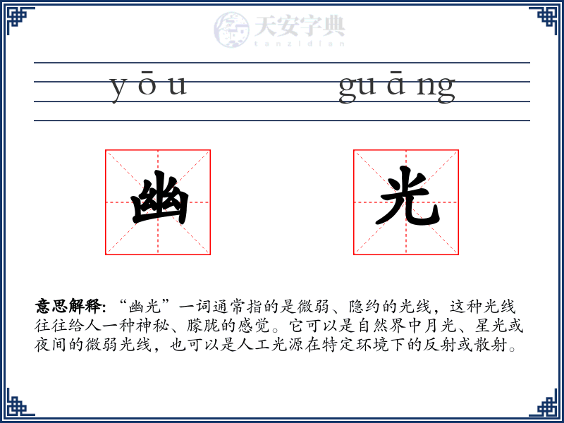幽光